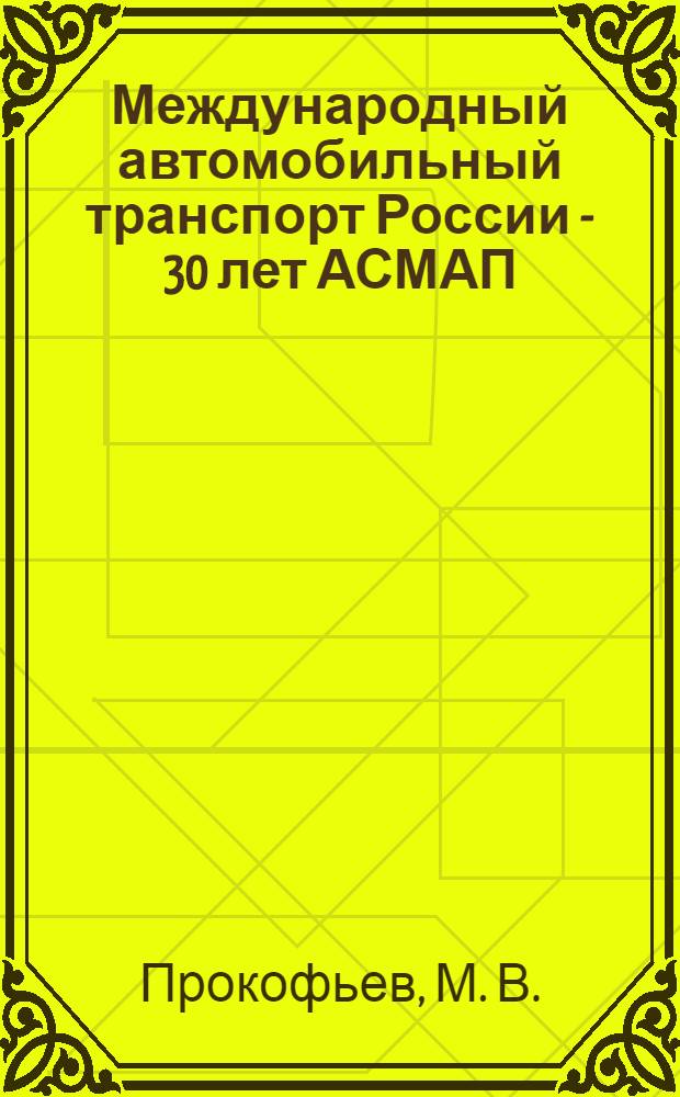 Международный автомобильный транспорт России - 30 лет АСМАП