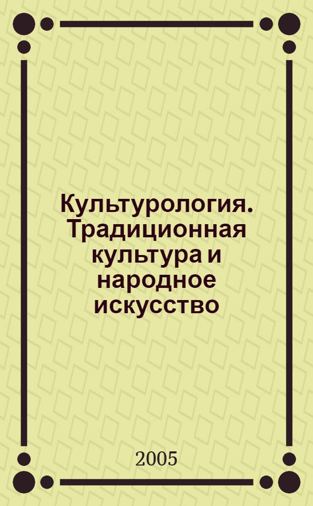 Культурология. Традиционная культура и народное искусство : учебное пособие