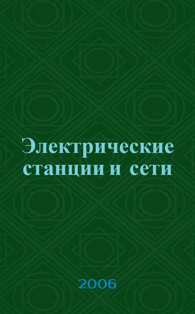 Электрические станции и сети : ПТЭ, ПТБ, учет электроэнергии, ликвидация аварий, работа с персоналом, пожар. безопасность : сб. нормат. документов : офиц. тексты по состоянию на 01.03.2006 г