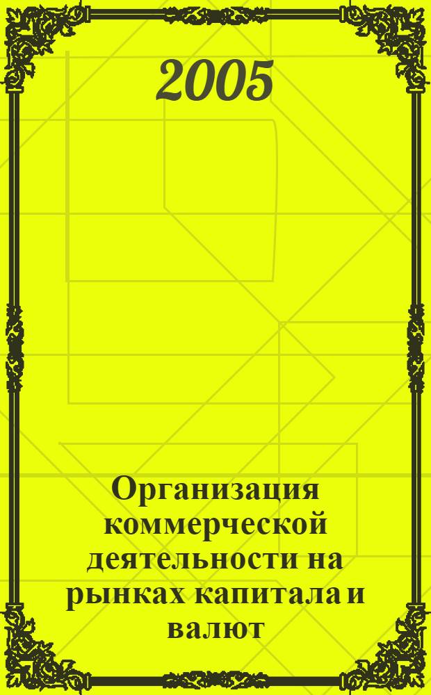 Организация коммерческой деятельности на рынках капитала и валют : учебное пособие