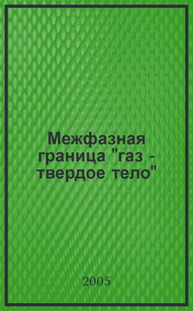 Межфазная граница "газ - твердое тело" : учебное пособие для студентов высших учебных заведений, обучающихся по направлению 010700 "Физика"