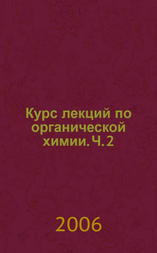 Курс лекций по органической химии. Ч. 2 : Галоген- и кислородсодержащие соединения