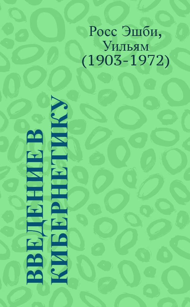Введение в кибернетику = An introduction to cybernetics