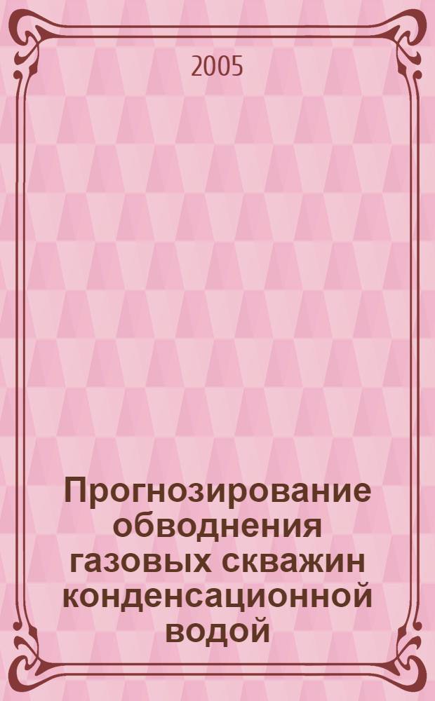 Прогнозирование обводнения газовых скважин конденсационной водой