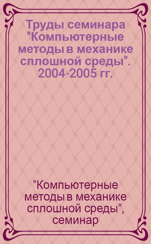 Труды семинара "Компьютерные методы в механике сплошной среды". 2004-2005 гг.