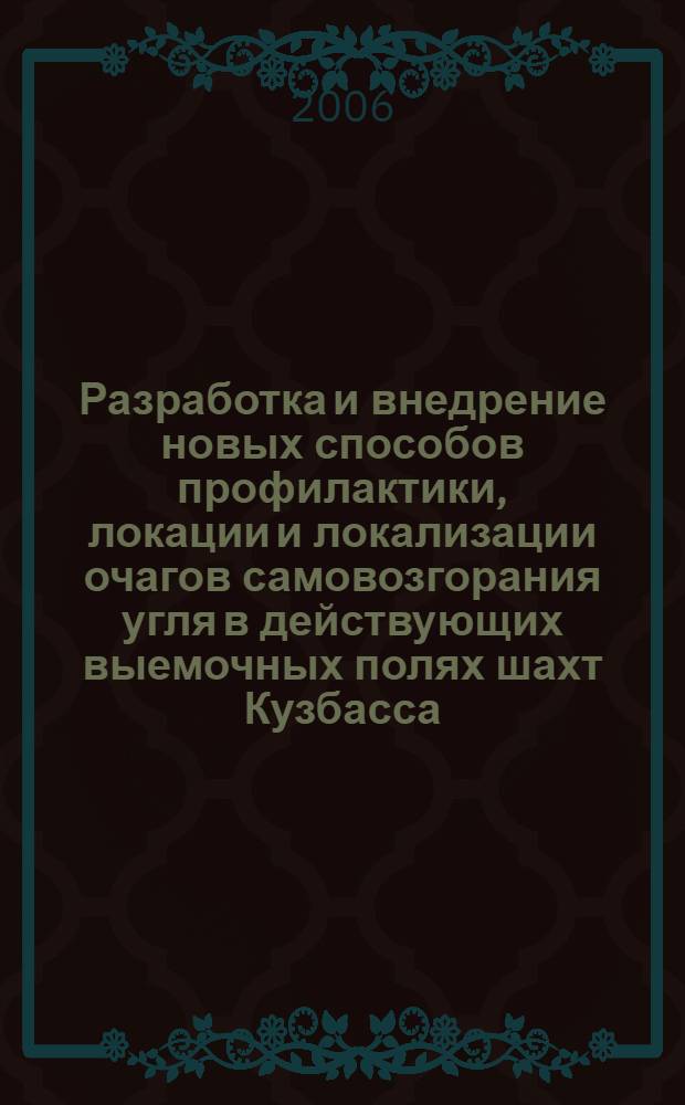 Разработка и внедрение новых способов профилактики, локации и локализации очагов самовозгорания угля в действующих выемочных полях шахт Кузбасса
