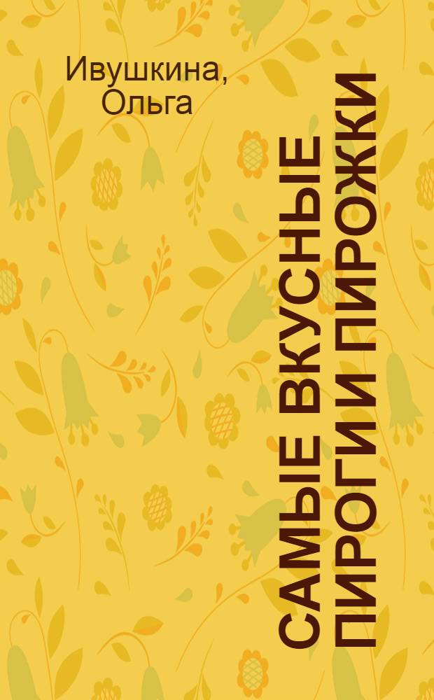 Самые вкусные пироги и пирожки