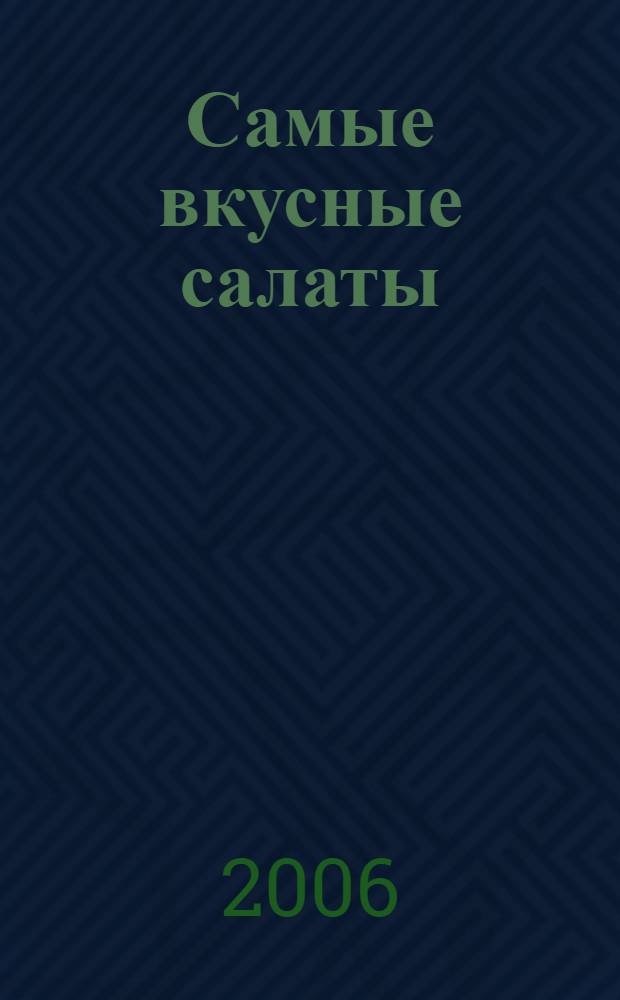 Самые вкусные салаты : сборник рецептов