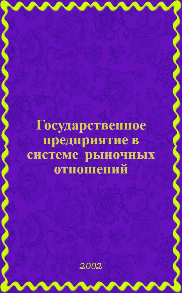 Государственное предприятие в системе рыночных отношений : автореф. дис. на соиск. учен. степ. д.э.н. : спец. 08.00.01