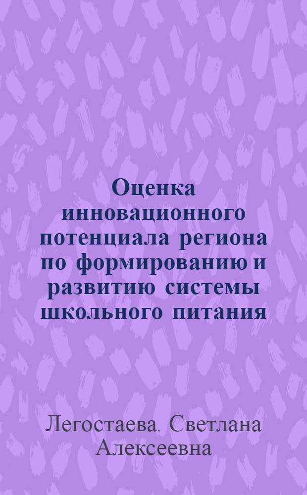 Оценка инновационного потенциала региона по формированию и развитию системы школьного питания : автореф. дис. на соиск. учен. степ. к.э.н. : спец. 08.00.05