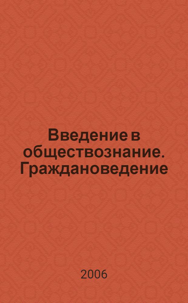 Введение в обществознание. Граждановедение : 6 : учеб. для 6 кл. общеобразоват. учеб. заведений