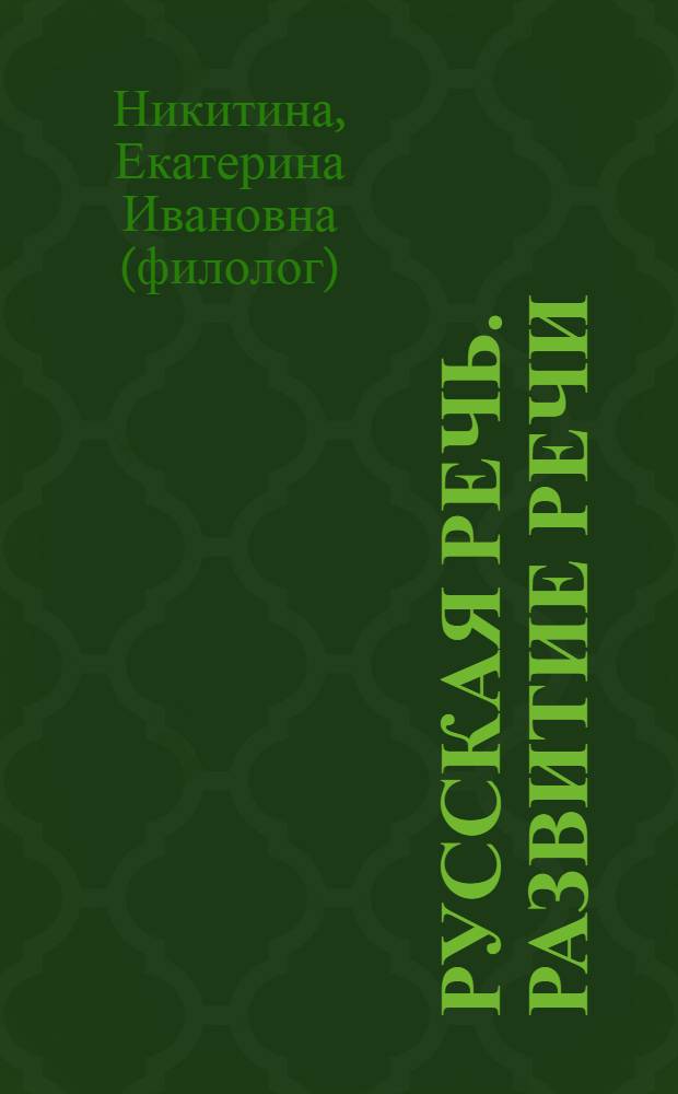 Русская речь. Развитие речи : 8 класс : учеб. для общеобразоват. учреждений