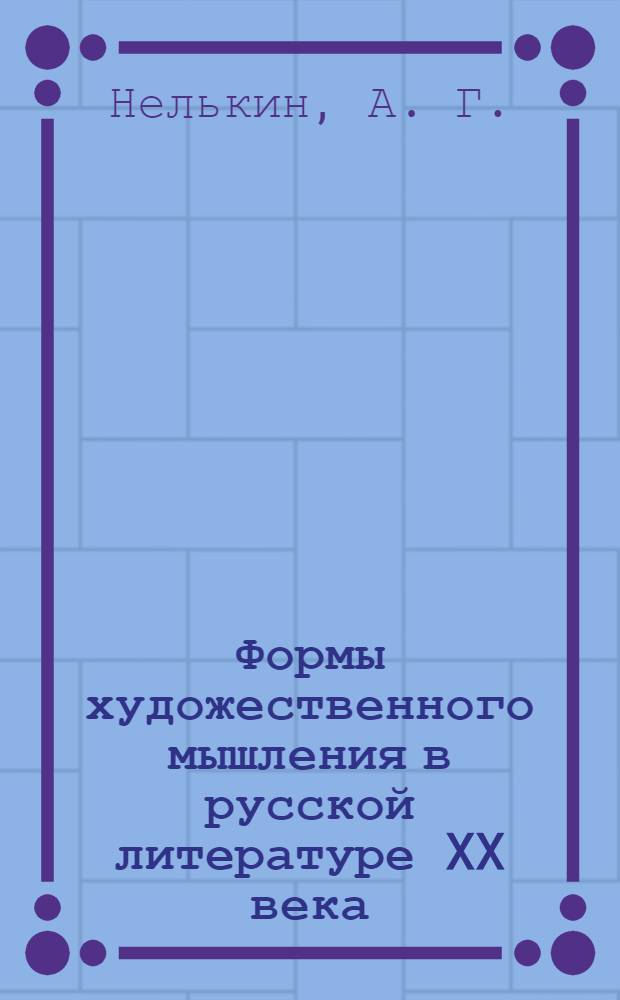 Формы художественного мышления в русской литературе XX века: рабочие тетради для уч. 11 кл. общ. учрежд.