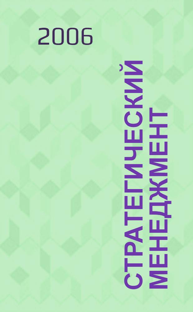 Стратегический менеджмент : учеб. пособие по специальностям 080507 "Менеджмент орг.", 080503 "Антикризис. упр." и другим экон. специальностям