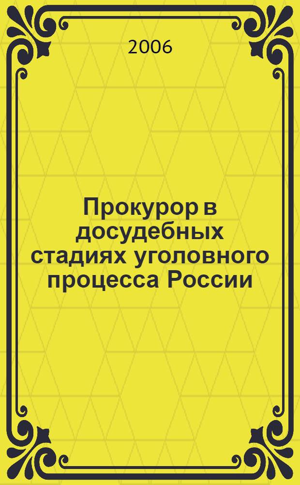 Прокурор в досудебных стадиях уголовного процесса России
