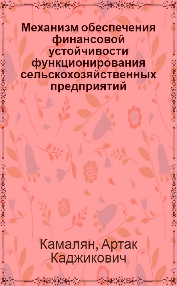 Механизм обеспечения финансовой устойчивости функционирования сельскохозяйственных предприятий