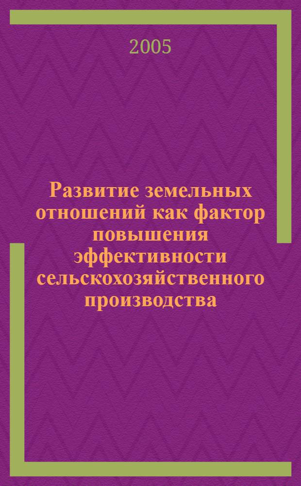 Развитие земельных отношений как фактор повышения эффективности сельскохозяйственного производства