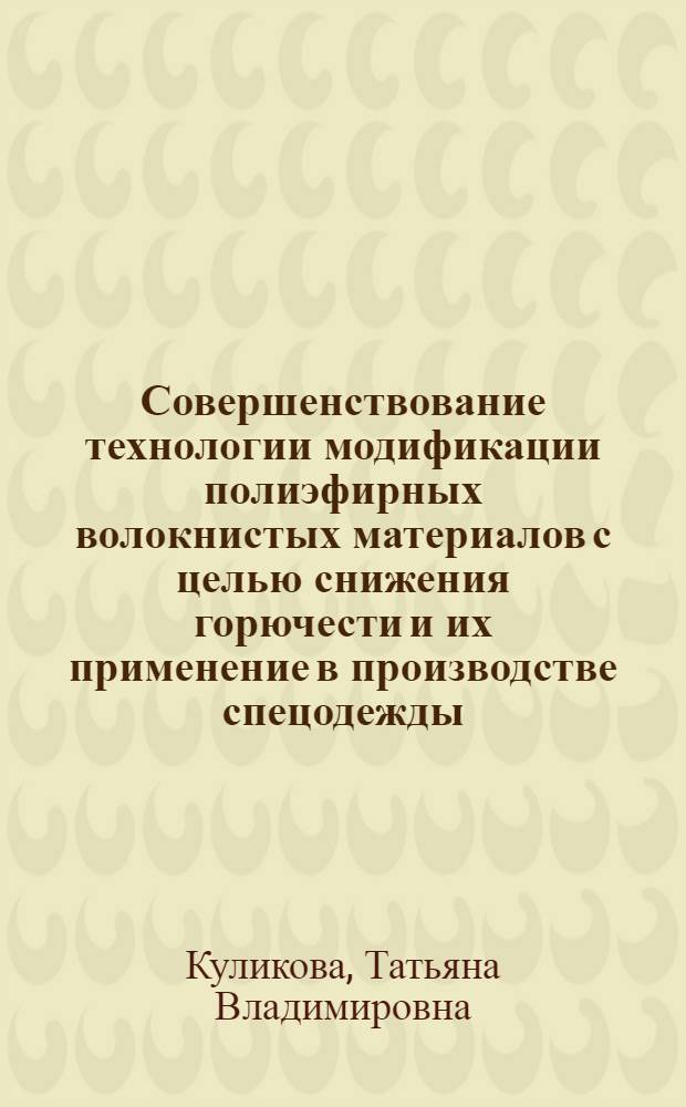 Совершенствование технологии модификации полиэфирных волокнистых материалов с целью снижения горючести и их применение в производстве спецодежды : автореф. дис. на соиск. учен. степ. канд. техн. наук : специальность 05.17.06 <Технология и перераб. полимеров и композитов> : специальность 05.19.01 <Материаловедение пр-в текстил. и лег. пром-сти>
