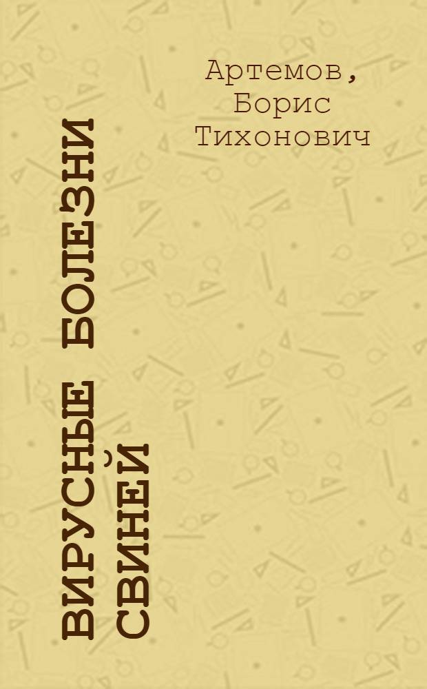 Вирусные болезни свиней: аспекты лабораторной диагностики и специфической профилактики : учебно-методическое пособие по специальности 111201 - Ветеринария