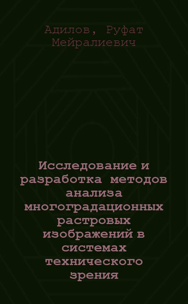 Исследование и разработка методов анализа многоградационных растровых изображений в системах технического зрения : автореф. дис. на соиск. учен. степ. канд. техн. наук : специальность 05.13.17 <Теорет. основы информатики>