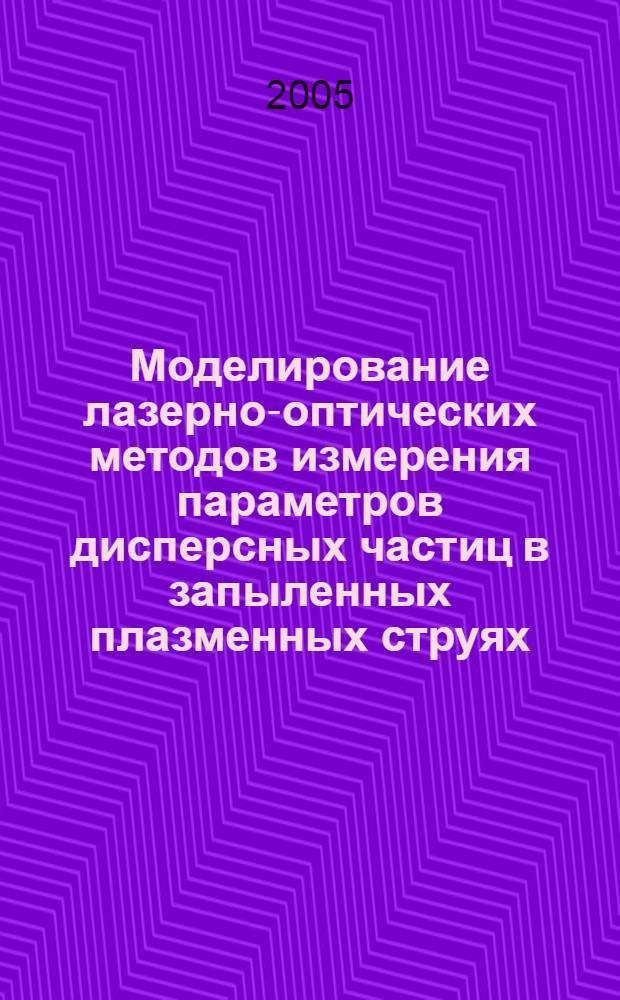 Моделирование лазерно-оптических методов измерения параметров дисперсных частиц в запыленных плазменных струях : автореф. дис. на соиск. учен. степ. канд. физ.-мат. наук : специальность 01.02.05 <Механика жидкости, газа и плазмы>