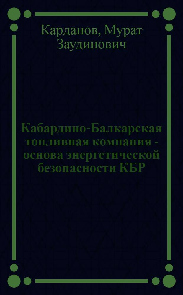 Кабардино-Балкарская топливная компания - основа энергетической безопасности КБР