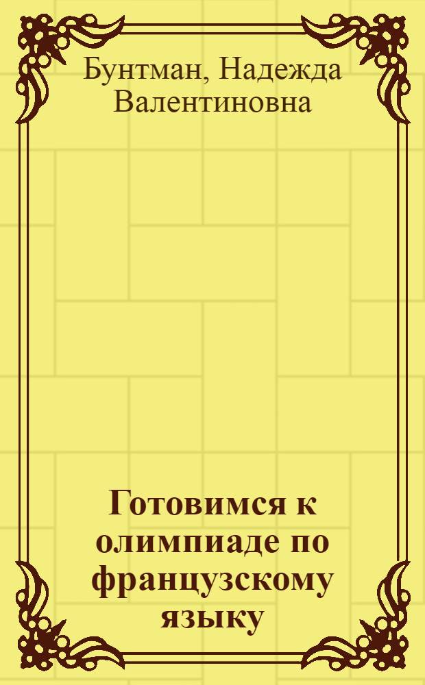 Готовимся к олимпиаде по французскому языку