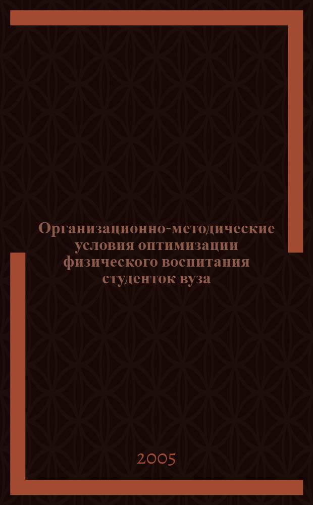 Организационно-методические условия оптимизации физического воспитания студенток вуза, отнесенных по состоянию здоровья к специальным медицинским группам : автореф. дис. на соиск. учен. степ. канд. пед. наук : специальность 13.00.04 <Теория и методика физ. воспитания, спортив. тренировки, оздоровит. и адаптив. физ. культуры>