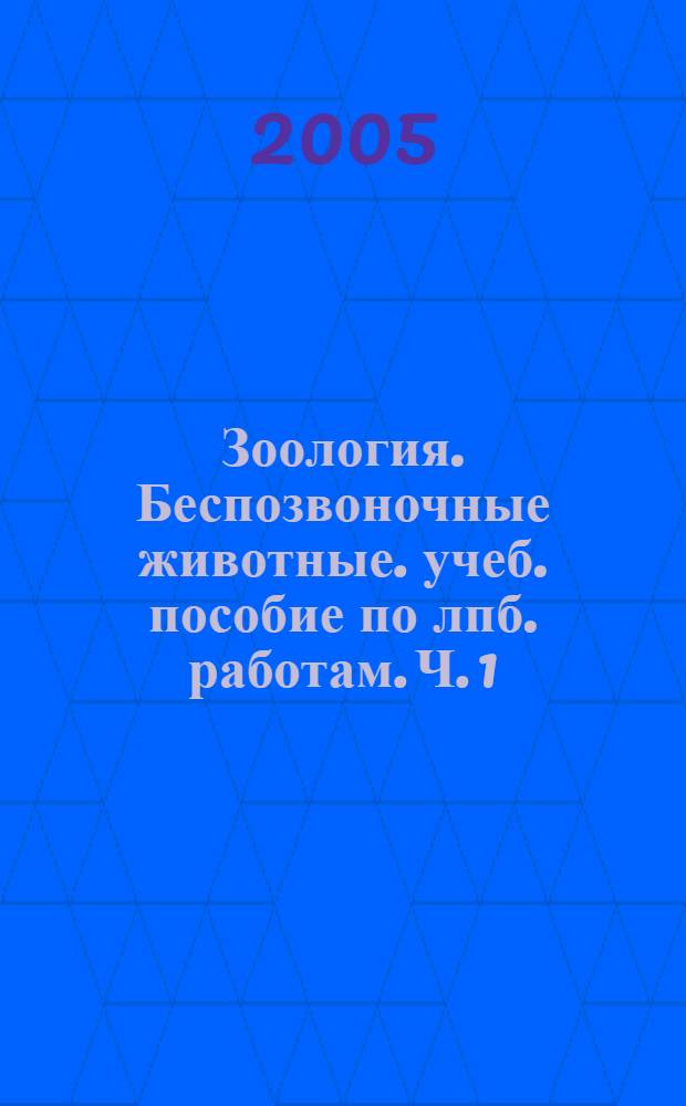 Зоология. Беспозвоночные животные. учеб. пособие по лпб. работам. Ч. 1