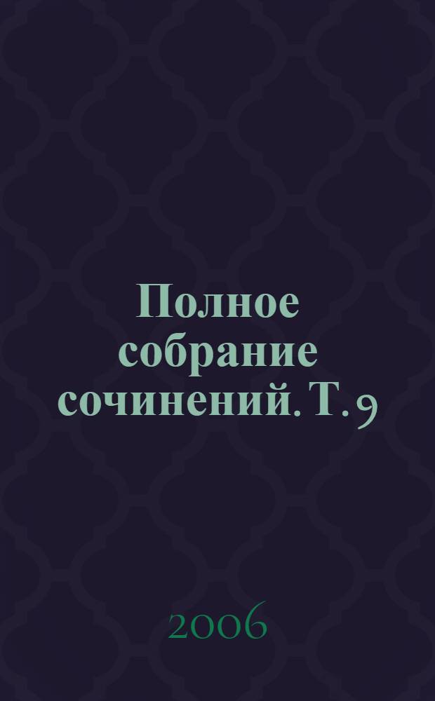 Полное собрание сочинений. Т. 9 : Княжна Джаваха