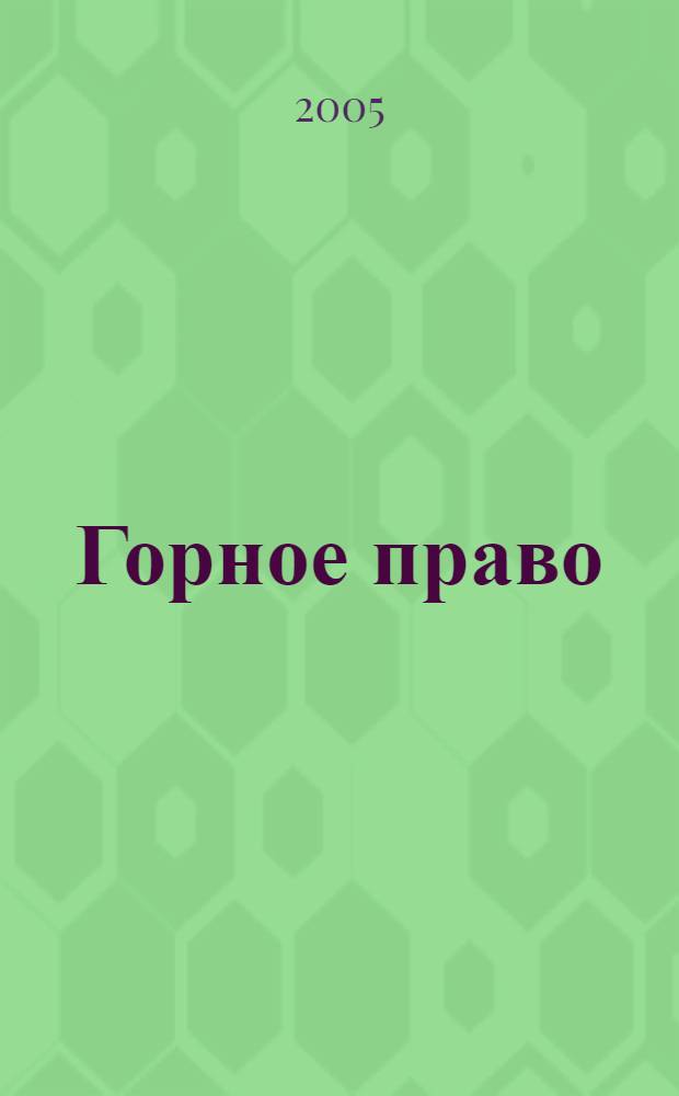 Горное право : учеб. пособие