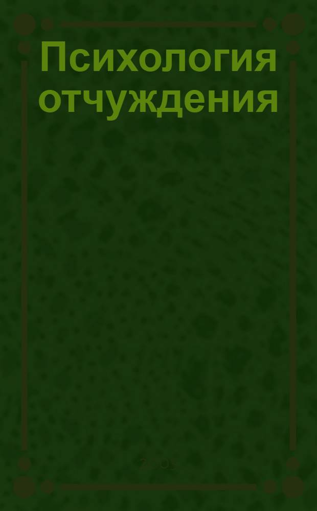 Психология отчуждения : монография