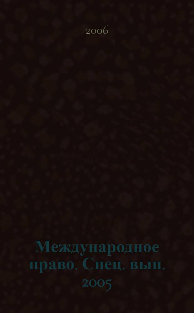 Международное право. Спец. вып. 2005(2)