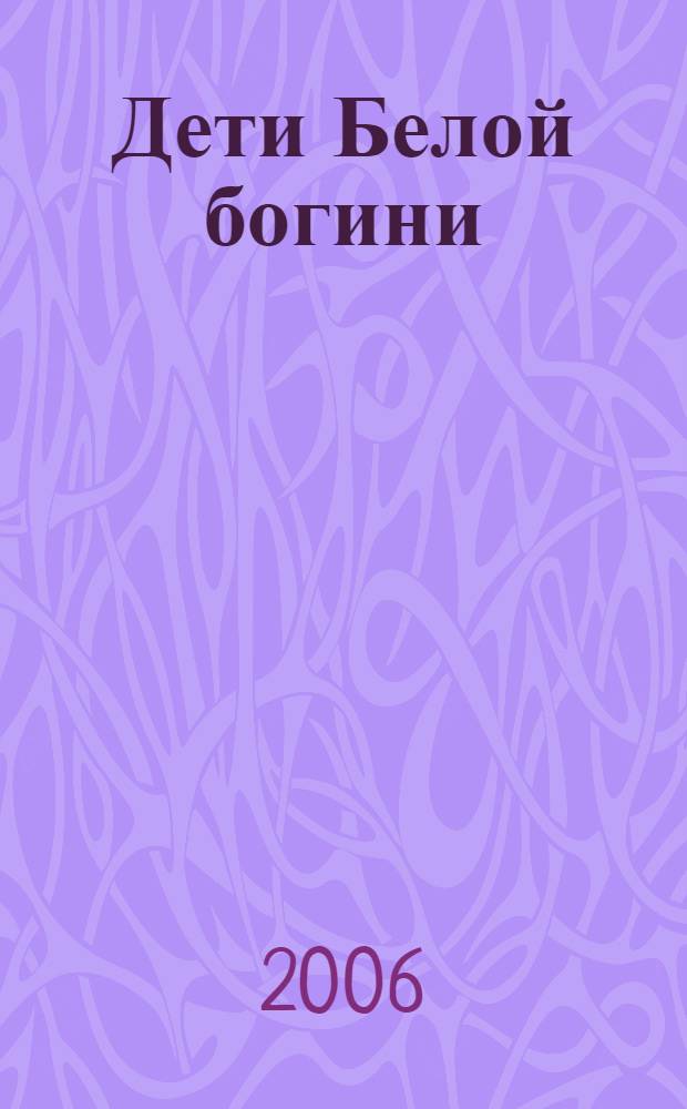 Дети Белой богини