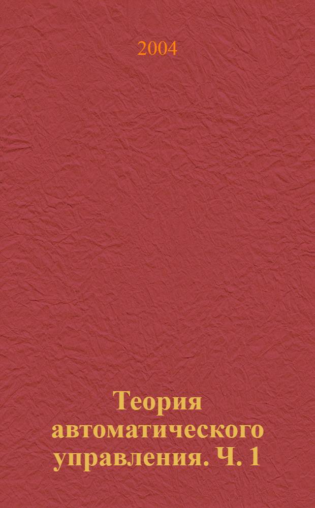 Теория автоматического управления. Ч. 1 : Линейные системы
