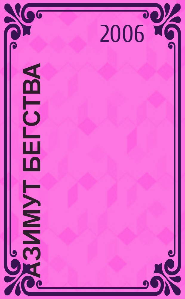 Азимут бегства : роман