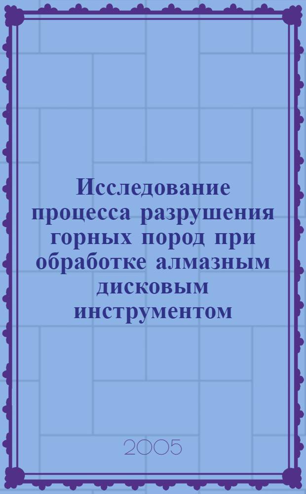Исследование процесса разрушения горных пород при обработке алмазным дисковым инструментом : автореф. дис. на соиск. учен. степ. канд. техн. наук : специальность 25.00.20 <Геомеханика, разрушение горных пород, руднич. аэрогазодинамика и горная теплофизика>