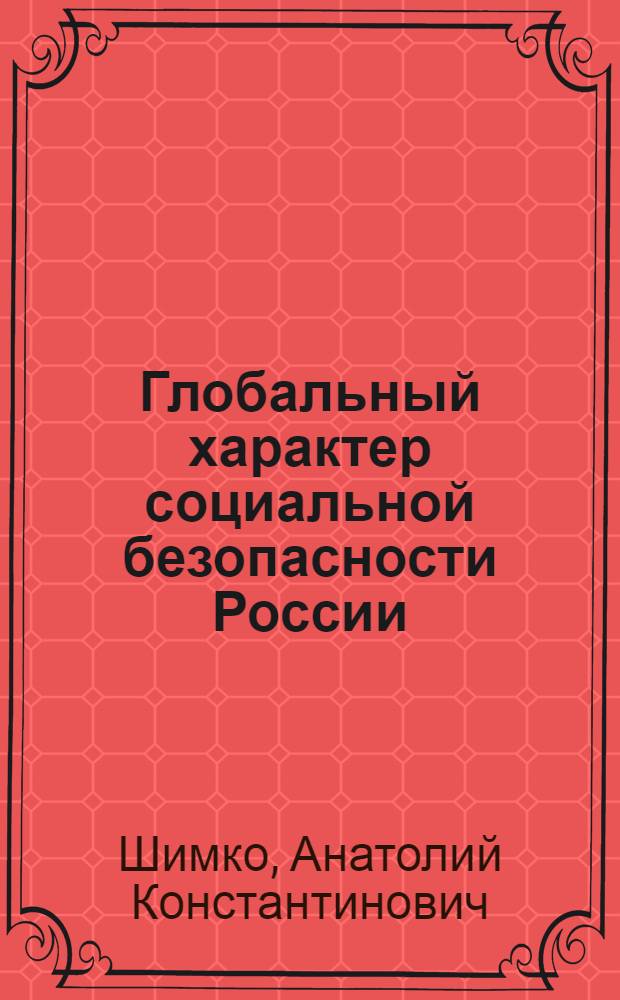 Глобальный характер социальной безопасности России : (Социально-философский анализ) : автореф. дис. на соиск. учен. степ. канд. филос. наук : специальность 09.00.11 <Соц. философия>