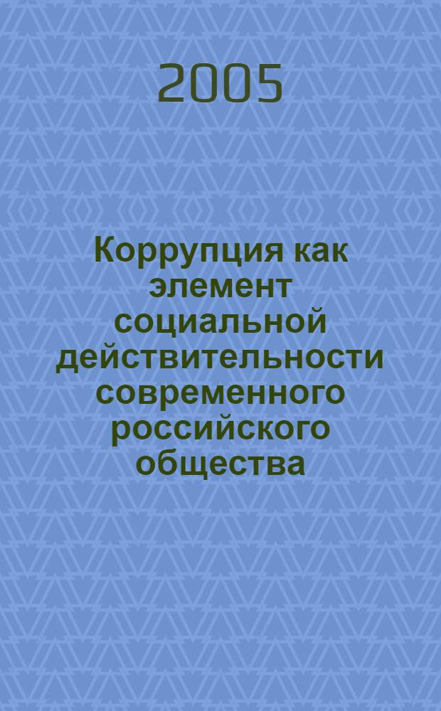 Коррупция как элемент социальной действительности современного российского общества : автореф. дис. на соиск. учен. степ. канд. филос. наук : специальность 09.00.11 <Соц. философия>