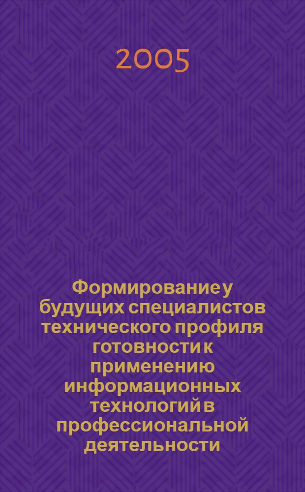 Формирование у будущих специалистов технического профиля готовности к применению информационных технологий в профессиональной деятельности : автореф. дис. на соиск. учен. степ. канд. пед. наук : специальность 13.00.08 <Теория и методика проф. образования>