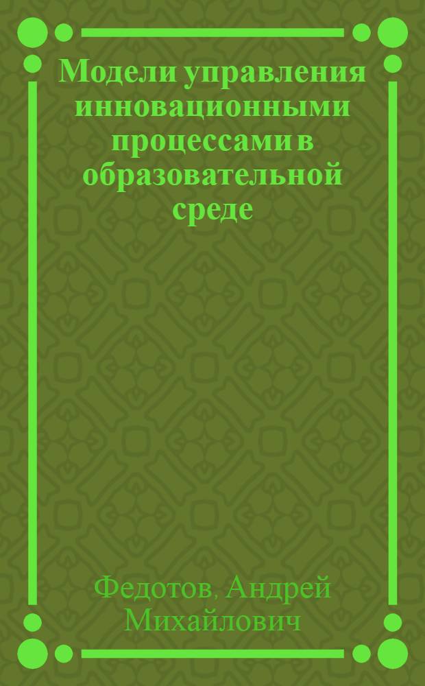 Модели управления инновационными процессами в образовательной среде : автореф. дис. на соиск. учен. степ. канд. социол. наук : специальность 22.00.08 <Социология упр.>