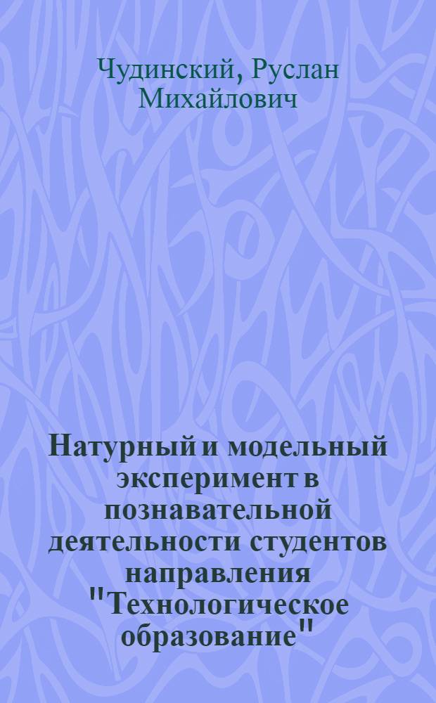 Натурный и модельный эксперимент в познавательной деятельности студентов направления "Технологическое образование" : монография