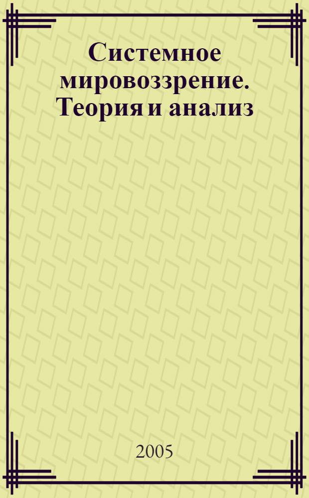 Системное мировоззрение. Теория и анализ : учебник для вузов