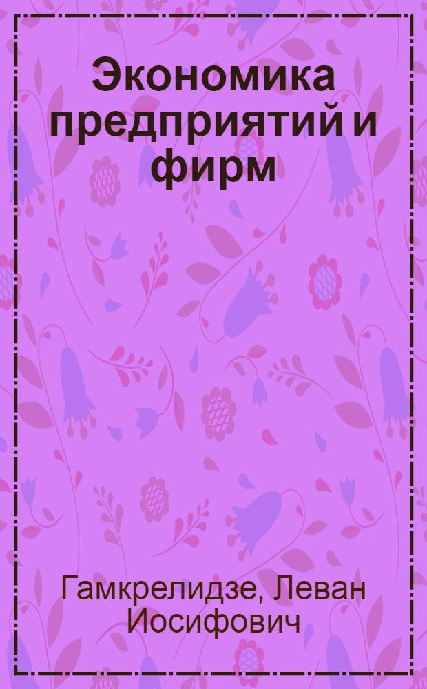 Экономика предприятий и фирм : учеб. пособие