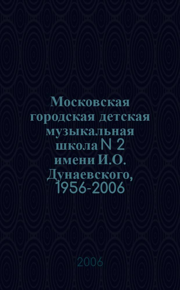 Московская городская детская музыкальная школа N 2 имени И.О. Дунаевского, 1956-2006