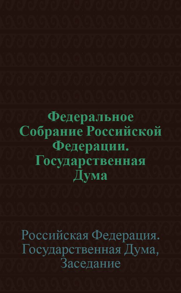 Федеральное Собрание Российской Федерации. Государственная Дума : стенограмма заседаний : бюллетень N° 174 (888), 5 июля 2006 года