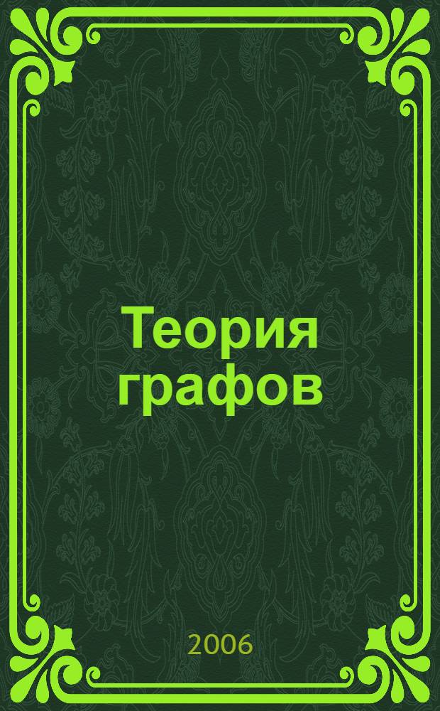 Теория графов = Graph Theory