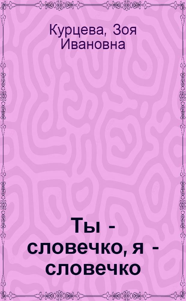 Ты - словечко, я - словечко : пособие для дошкольников : для 5-6 лет