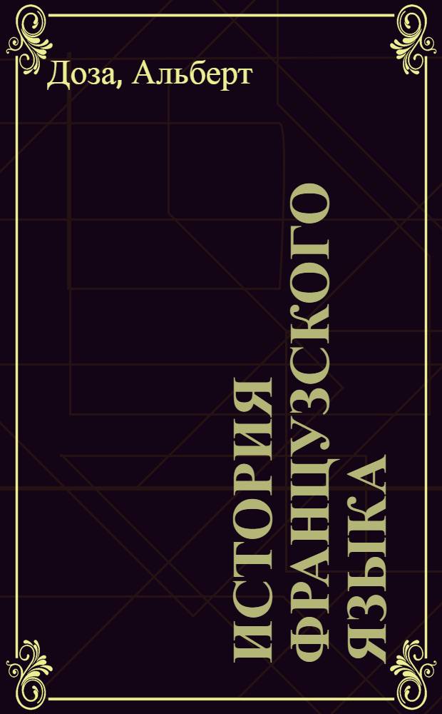 История французского языка = Histoire de la langue française