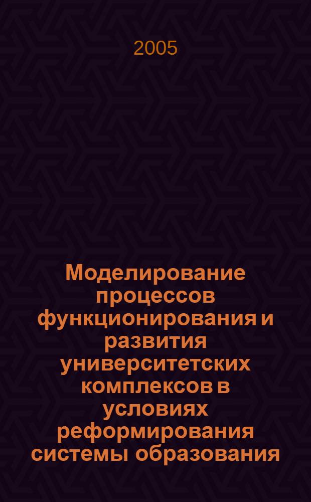 Моделирование процессов функционирования и развития университетских комплексов в условиях реформирования системы образования : автореф. дис. на соиск. учен. степ. канд. экон. наук : специальность 08.00.13 <Мат. и инструм. методы экономики>